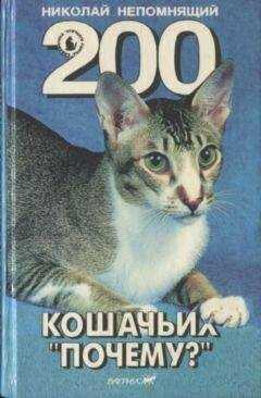 Николай Непомнящий - 200 Кошачьих "Почему?"