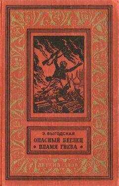Эмма Выгодская - Пламя гнева