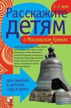 Элла Емельянова - Расскажите детям о Московском Кремле