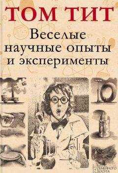 Том Тит - Веселые научные опыты и эксперименты