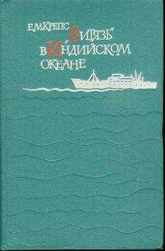 Евгений Крепс - «Витязь» в Индийском океане