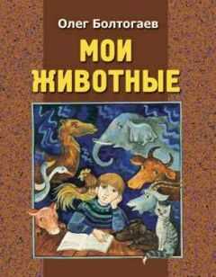 Олег Болтогаев - Серенький козлик
