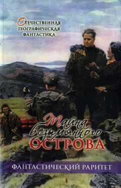 Леонид Денисов - Тайна безымянного острова (сборник)