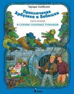 Эдуард Скобелев - Приключения Арбузика и Бебешки. В Стране Голубых Туманов