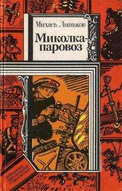 Михаил Лыньков - Миколка-паровоз (сборник)