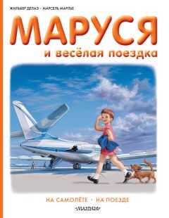 Жильбер Делаэ - Маруся и весёлая поездка: на самолёте, на поезде