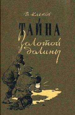 Василий Клёпов - Тайна Золотой долины [Издание 1958 г.]