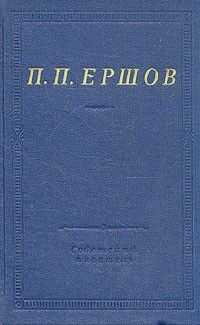Пётр Ершов - Конек-Горбунок