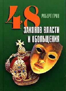 Роберт Грин - 48 законов власти и обольщения