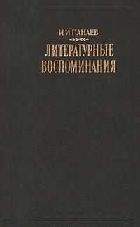 Иван Панаев - Литературные воспоминания