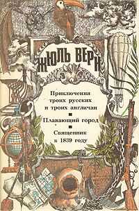 Жюль Верн - Плавающий город