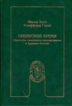 Фиона Хилл - Сибирское бремя