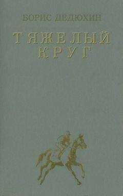 Борис Дедюхин - Тяжелый круг