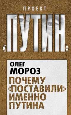 Олег Мороз - Почему «поставили» именно Путина