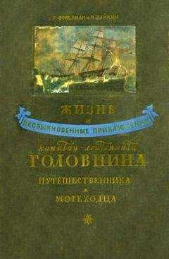 Рувим Фраерман - Жизнь и необыкновенные приключения капитан-лейтенанта Головнина, путешественника и мореходца