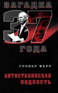 Гровер Ферр - Антисталинская подлость