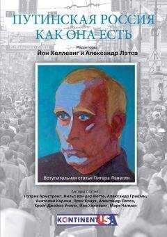 Йон Хеллевиг - Путинская Россия как она есть