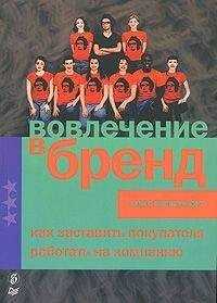 Алекс Випперфюрт - Вовлечение в бренд. Как заставить покупателя работать на компанию