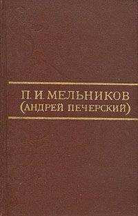 Павел Мельников-Печерский - Очерки поповщины
