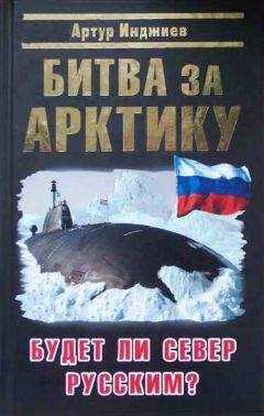 Артур Инджиев - Битва за Арктику. Будет ли Север Русским?