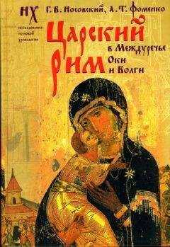 Глеб Носовский - Царский Рим в междуречье Оки и Волги