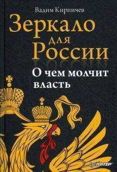 Вадим Кирпичев - Зеркало для России: о чем молчит власть