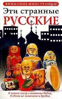 Владимир Жельвис - Эти странные русские