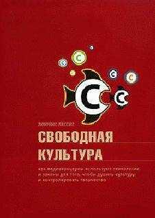 Лоуренс Лессиг - Свободная культура