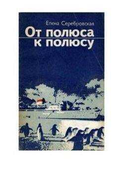 Елена Серебровская - От полюса к полюсу