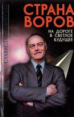 Станислав Говорухин - Страна воров на дороге в светлое будущее