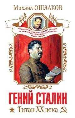 Михаил Ошлаков - Гений Сталин. Титан XX века (сборник)