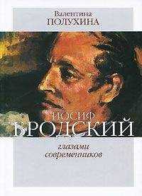 Валентина Полухина - Иосиф Бродский глазами современников (1995-2006)