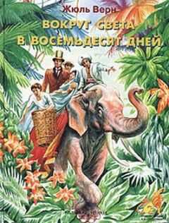 Жюль Верн - Вокруг света за восемьдесят дней