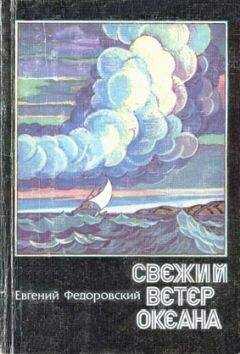 Евгений Федоровский - Свежий ветер океана (сборник)
