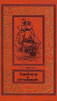 Сесил Форестер - Хорнблауэр и «Отчаянный»