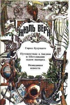 Жюль Верн - Путешествие в Англию и Шотландию задом наперед