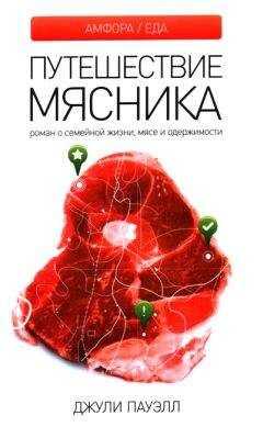 Джули Пауэлл - Путешествие мясника
