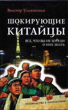 Виктор Ульяненко - Шокирующие китайцы. Все, что вы не хотели о них знать