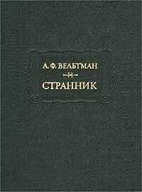 Александр Вельтман - Александр Вельтман и его роман "Странник"