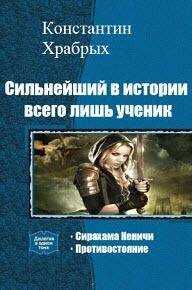 Константин Храбрых - Противостояние. (СИ)