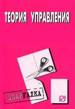 Коллектив авторов - Теория управления: Шпаргалка
