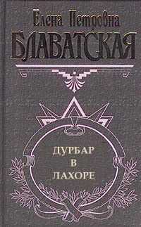Елена Блаватская - Дурбар в Лахоре