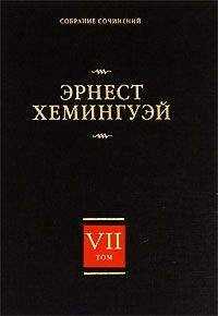 Эрнест Хемингуэй - Очерки, статьи
