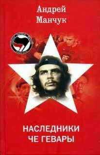 Андрей Манчук - Наследники Че Гевары