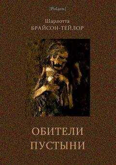 Шарлотта Брайсон-Тейлор - Обители пустыни