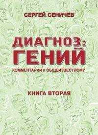 Сергей Сеничев - Диагноз: гений. Комментарии к общеизвестному