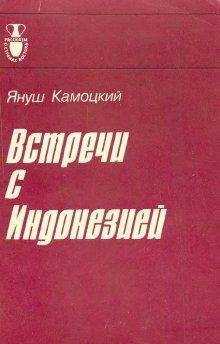 Януш Камоцкий - Встречи с Индонезией