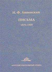 Иннокентий Анненский - Письма