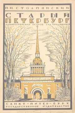 Пётр Столпянский - Старый Петербург: Адмиралтейский остров: Сад трудящихся
