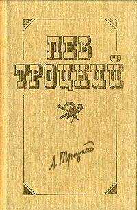 Лев Троцкий - Между империализмом и революцией